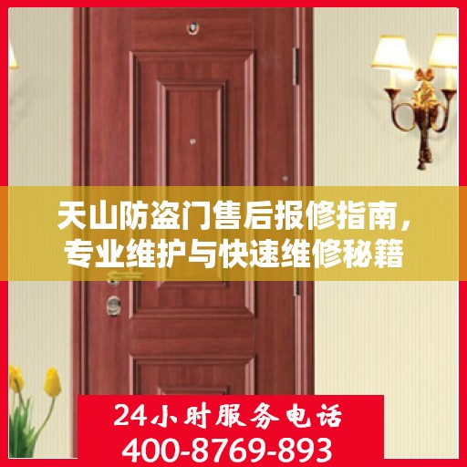 天山防盗门售后报修指南，专业维护与快速维修秘籍