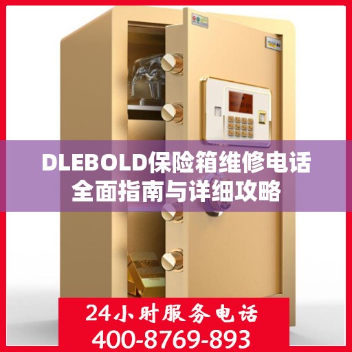 DLEBOLD保险箱维修电话全面指南与详细攻略