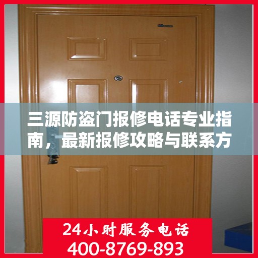 三源防盗门报修电话专业指南，最新报修攻略与联系方式