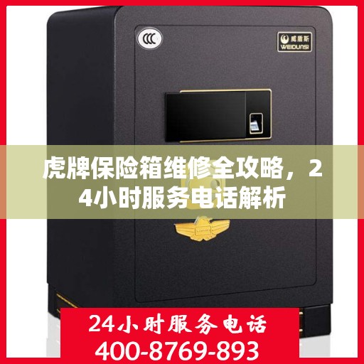 虎牌保险箱维修全攻略，24小时服务电话解析