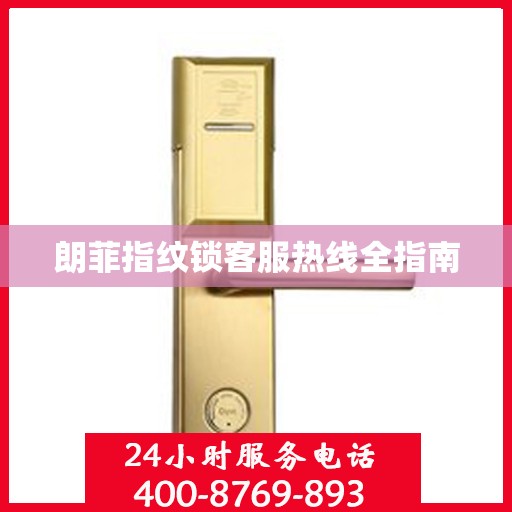 朗菲指纹锁客服热线全指南