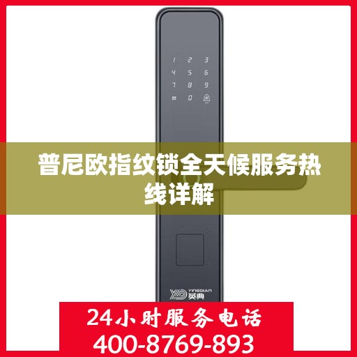 普尼欧指纹锁全天候服务热线详解