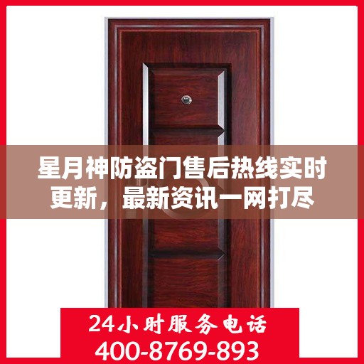 星月神防盗门售后热线实时更新，最新资讯一网打尽