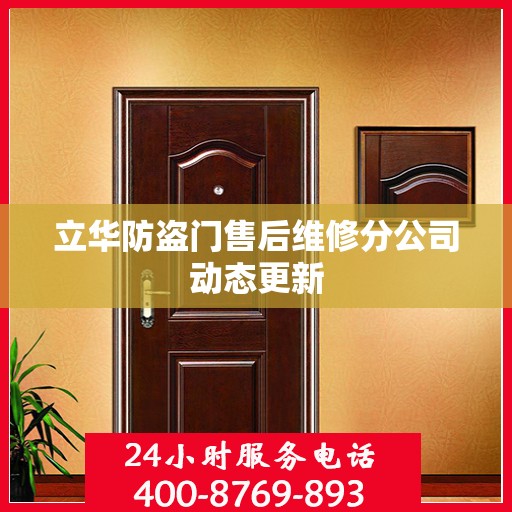 立华防盗门售后维修分公司动态更新