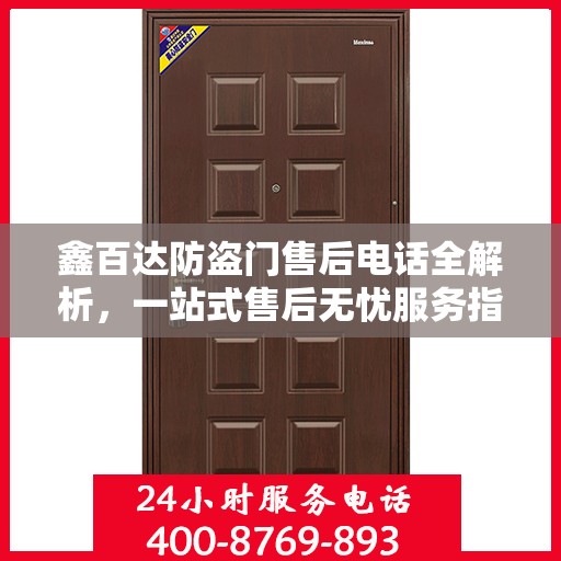 鑫百达防盗门售后电话全解析，一站式售后无忧服务指南