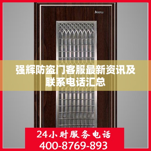 强辉防盗门客服最新资讯及联系电话汇总