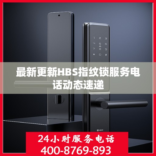 最新更新HBS指纹锁服务电话动态速递