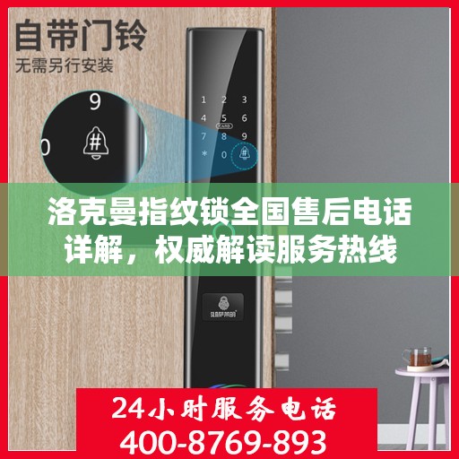 洛克曼指纹锁全国售后电话详解，权威解读服务热线