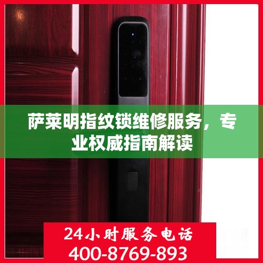 萨莱明指纹锁维修服务，专业权威指南解读