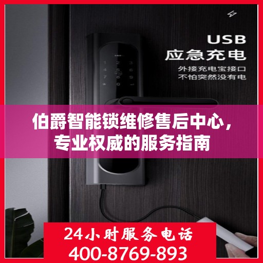 伯爵智能锁维修售后中心，专业权威的服务指南