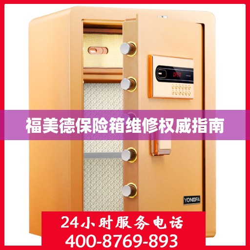 福美德保险箱维修权威指南