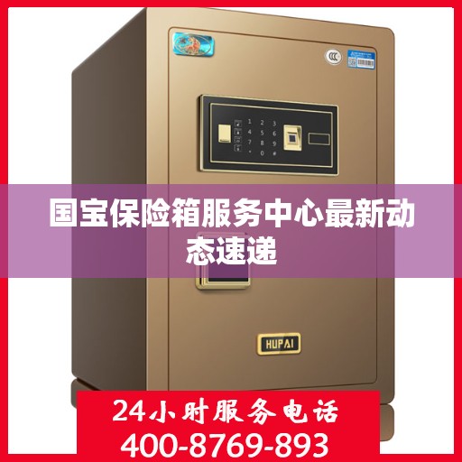 国宝保险箱服务中心最新动态速递