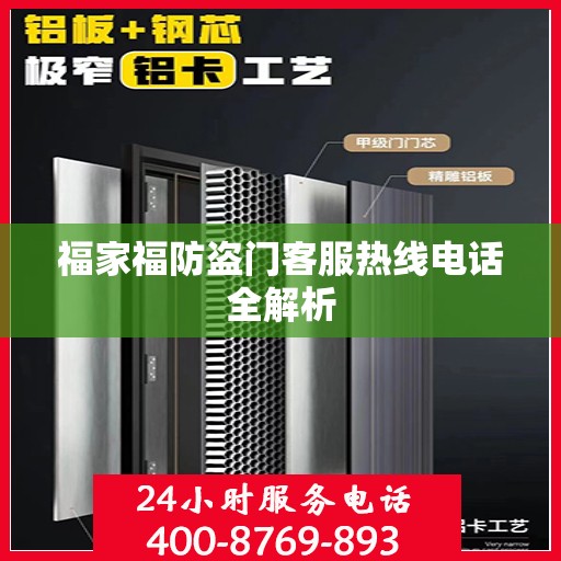 福家福防盗门客服热线电话全解析