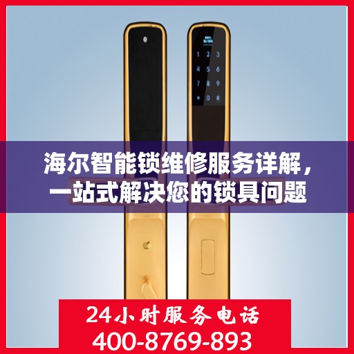 海尔智能锁维修服务详解，一站式解决您的锁具问题