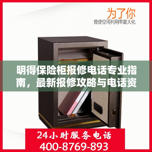 明得保险柜报修电话专业指南，最新报修攻略与电话资源汇总