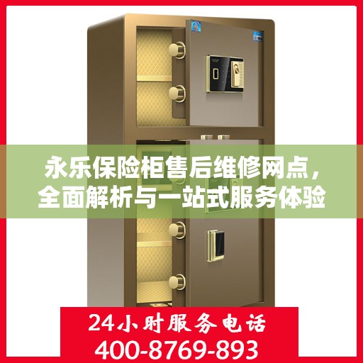 永乐保险柜售后维修网点，全面解析与一站式服务体验