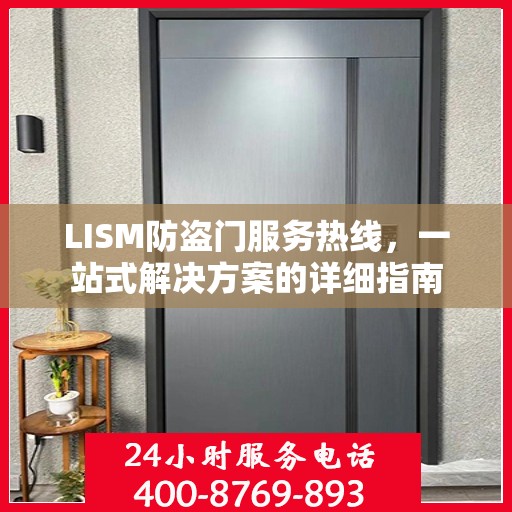 LISM防盗门服务热线，一站式解决方案的详细指南