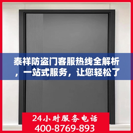 泰祥防盗门客服热线全解析，一站式服务，让您轻松了解