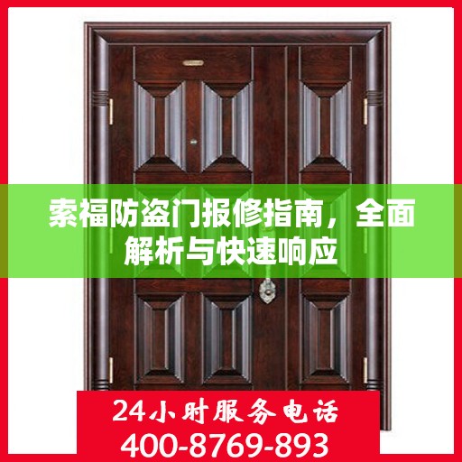 索福防盗门报修指南，全面解析与快速响应