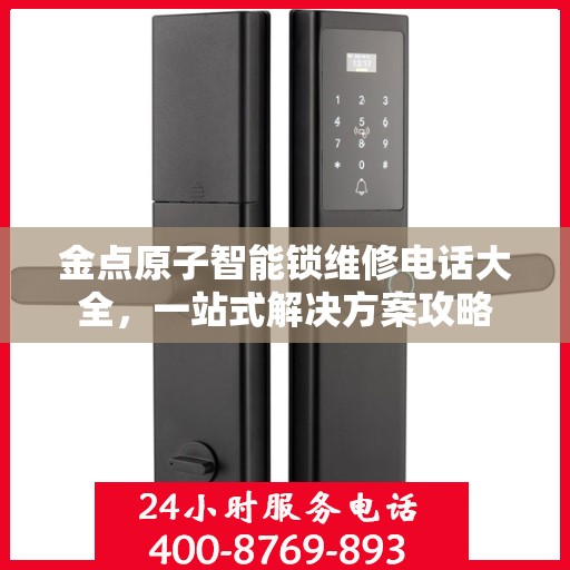 金点原子智能锁维修电话大全，一站式解决方案攻略