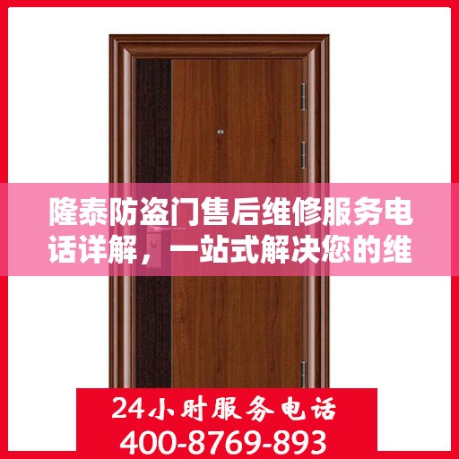 隆泰防盗门售后维修服务电话详解，一站式解决您的维修需求