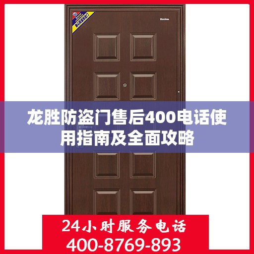 龙胜防盗门售后400电话使用指南及全面攻略