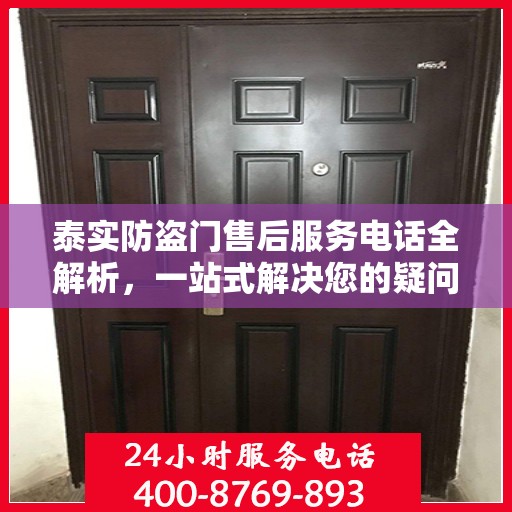泰实防盗门售后服务电话全解析，一站式解决您的疑问和需求