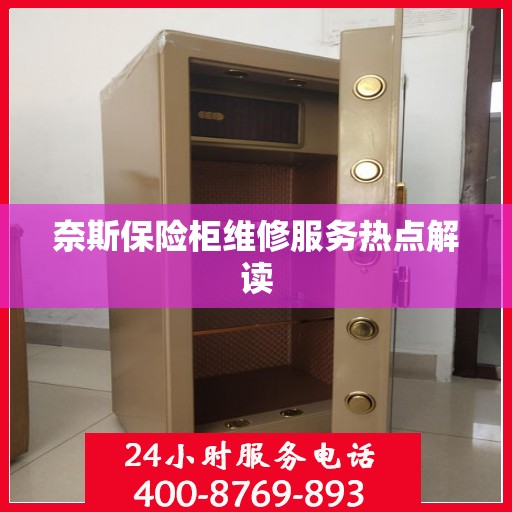 奈斯保险柜维修服务热点解读