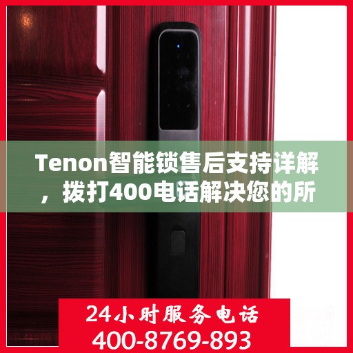 Tenon智能锁售后支持详解，拨打400电话解决您的所有问题