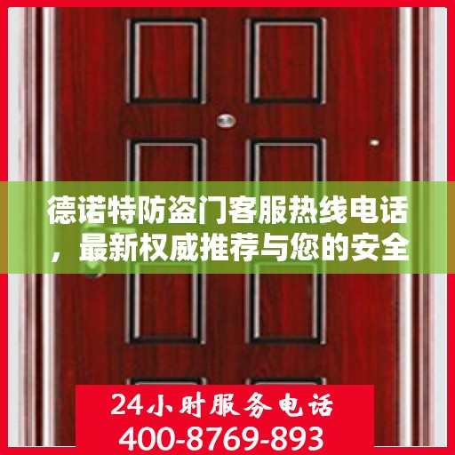 德诺特防盗门客服热线电话，最新权威推荐与您的安全同行