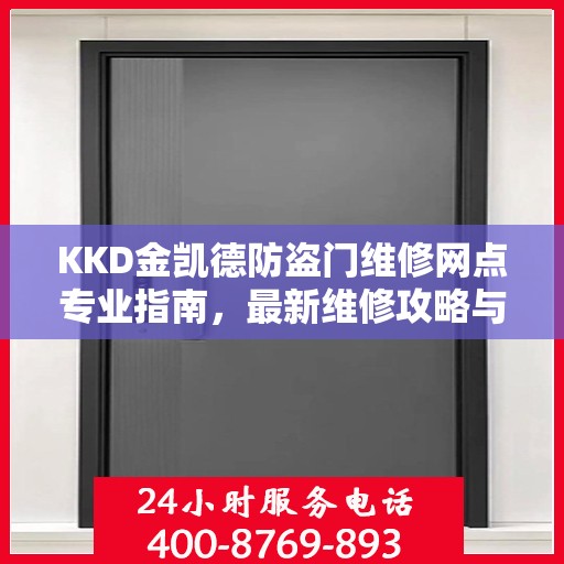 KKD金凯德防盗门维修网点专业指南，最新维修攻略与指南