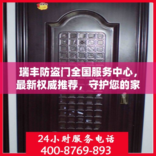 瑞丰防盗门全国服务中心，最新权威推荐，守护您的家园安全
