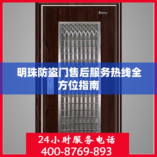 明珠防盗门售后服务热线全方位指南