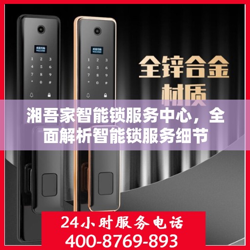 湘吾家智能锁服务中心，全面解析智能锁服务细节