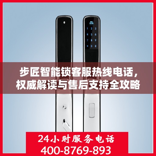 步匠智能锁客服热线电话，权威解读与售后支持全攻略