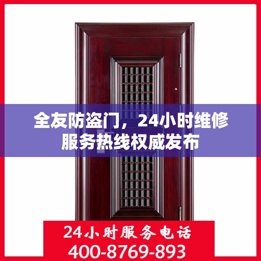 全友防盗门，24小时维修服务热线权威发布