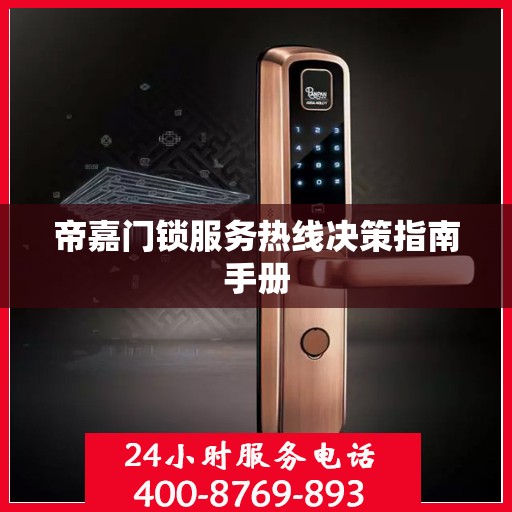 帝嘉门锁服务热线决策指南手册