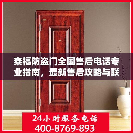 泰福防盗门全国售后电话专业指南，最新售后攻略与联系方式