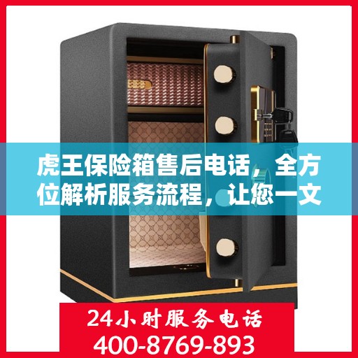 虎王保险箱售后电话，全方位解析服务流程，让您一文读懂！