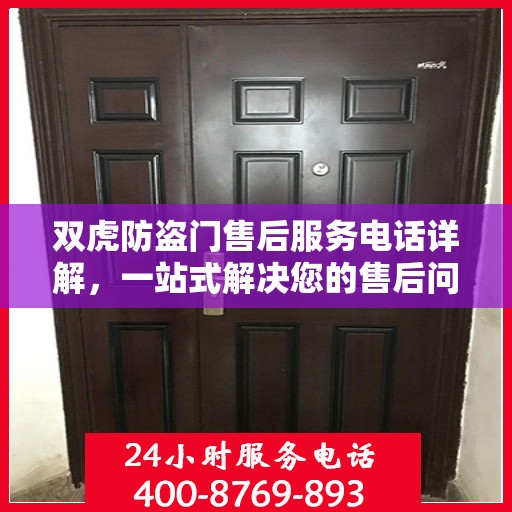 双虎防盗门售后服务电话详解，一站式解决您的售后问题