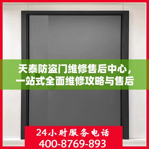 天泰防盗门维修售后中心，一站式全面维修攻略与售后保障解析