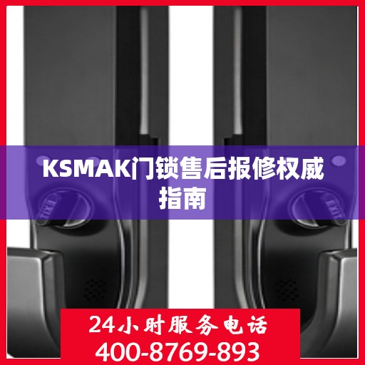 KSMAK门锁售后报修权威指南