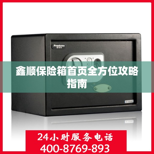 鑫顺保险箱首页全方位攻略指南