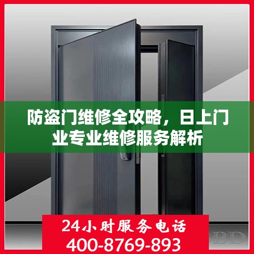 防盗门维修全攻略，日上门业专业维修服务解析