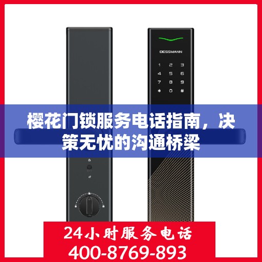 樱花门锁服务电话指南，决策无忧的沟通桥梁