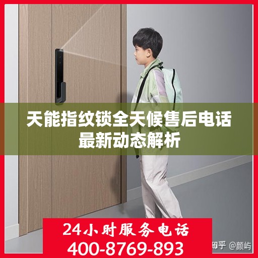 天能指纹锁全天候售后电话最新动态解析
