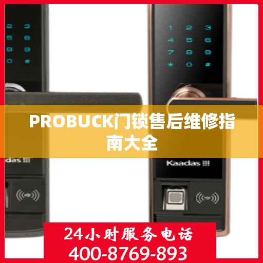 PROBUCK门锁售后维修指南大全