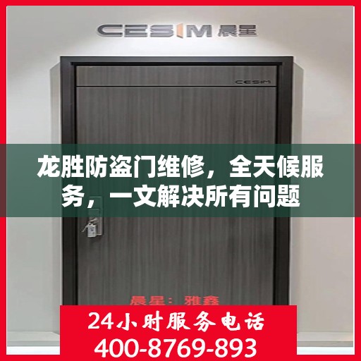 龙胜防盗门维修，全天候服务，一文解决所有问题
