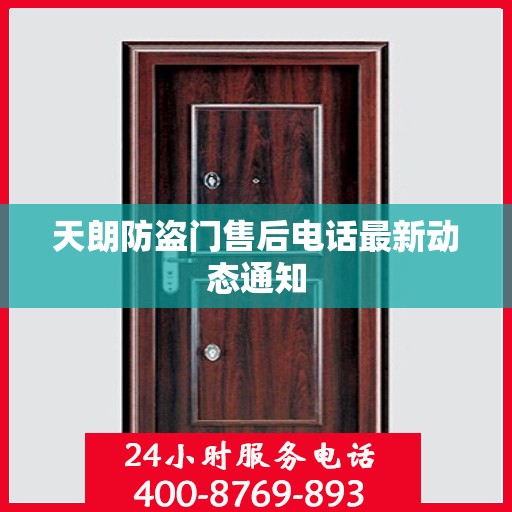 天朗防盗门售后电话最新动态通知