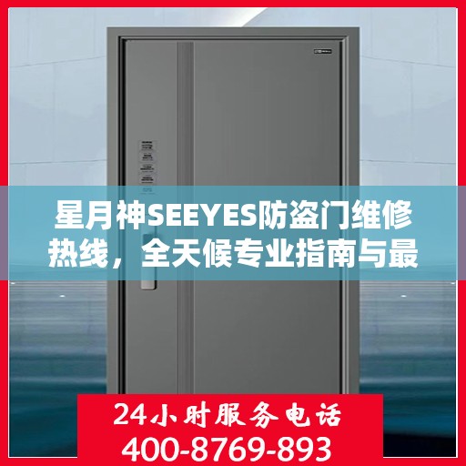 星月神SEEYES防盗门维修热线，全天候专业指南与最新攻略